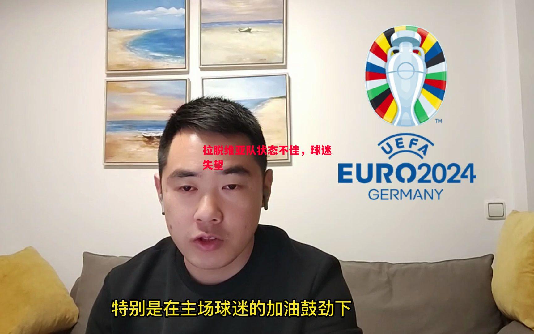 拉脱维亚队状态不佳，球迷失望