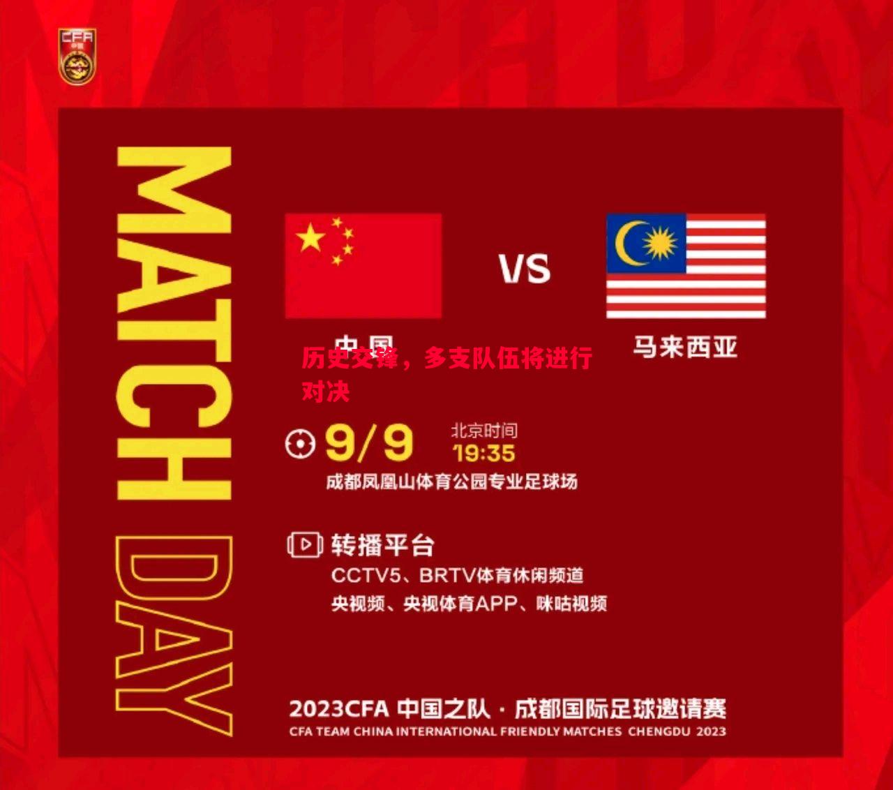 历史交锋，多支队伍将进行对决