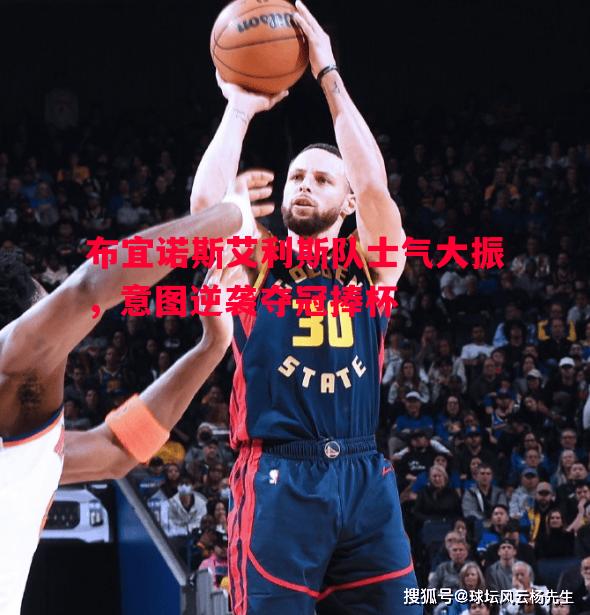 布宜诺斯艾利斯队士气大振，意图逆袭夺冠捧杯