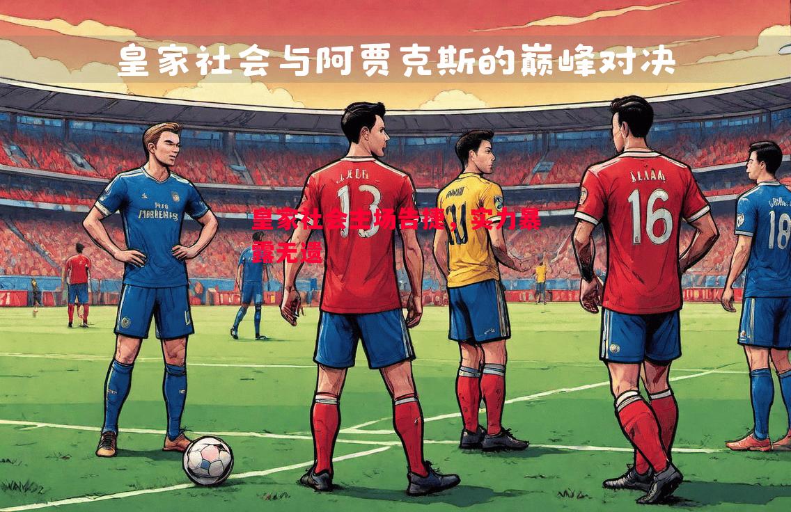 皇家社会主场告捷，实力暴露无遗