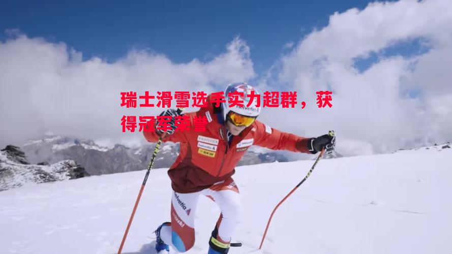 瑞士滑雪选手实力超群，获得冠军荣誉