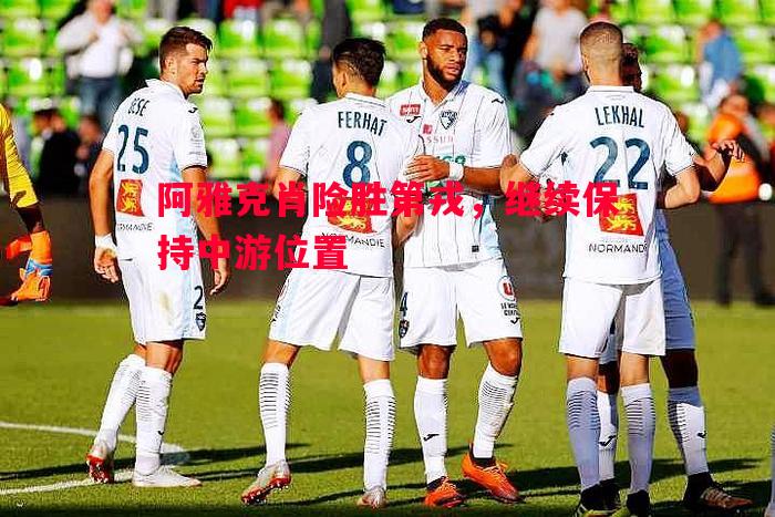 阿雅克肖险胜第戎，继续保持中游位置
