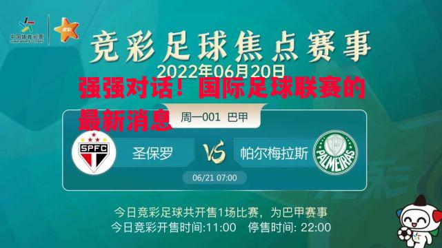 强强对话！国际足球联赛的最新消息