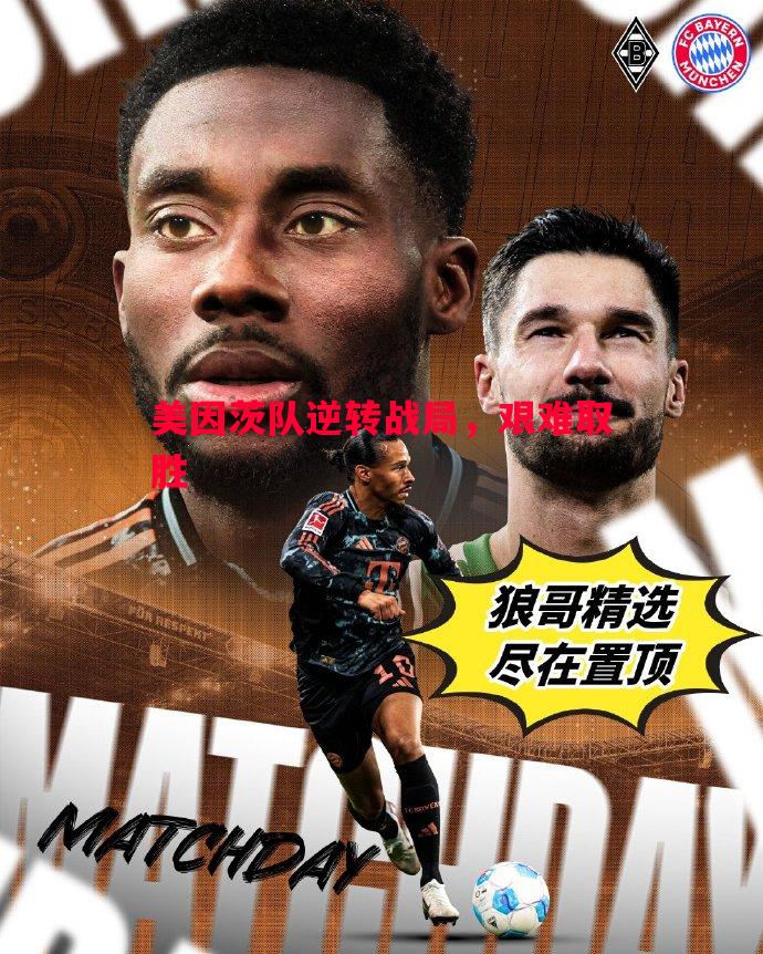 美因茨队逆转战局，艰难取胜