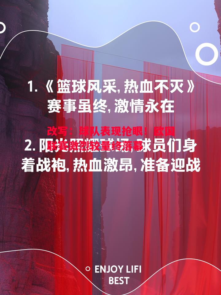 改写：球队表现抢眼！欧国联赛激烈较量终落幕