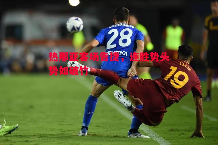 热那亚客场告捷，连胜势头势如破竹