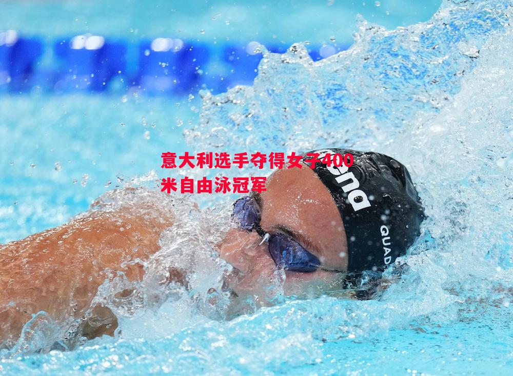 意大利选手夺得女子400米自由泳冠军