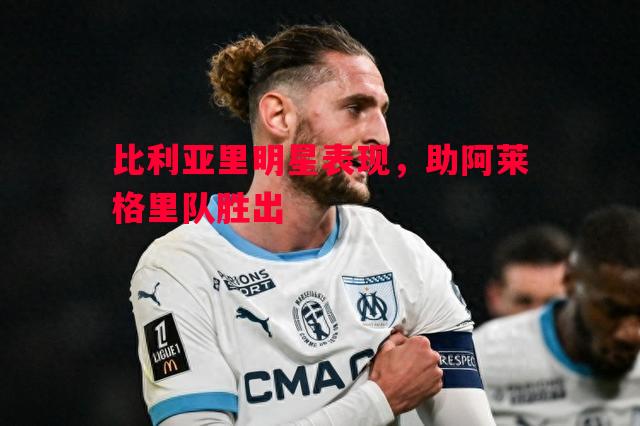 比利亚里明星表现，助阿莱格里队胜出
