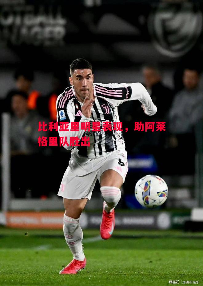 比利亚里明星表现，助阿莱格里队胜出