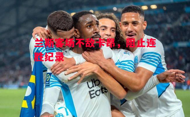 兰斯客场不敌卡昂，阻止连胜纪录