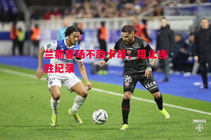 兰斯客场不敌卡昂，阻止连胜纪录