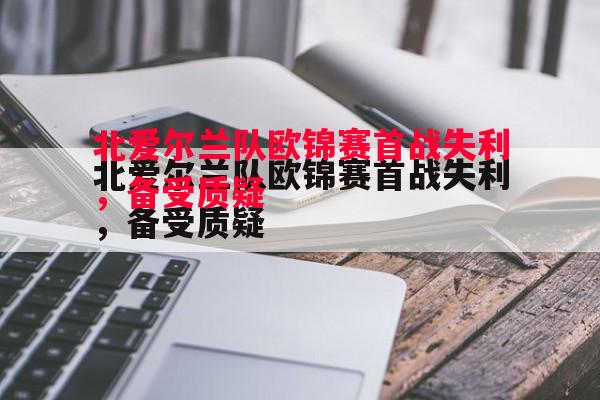 北爱尔兰队欧锦赛首战失利，备受质疑