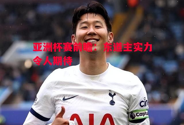 亚洲杯赛前瞻：东道主实力令人期待