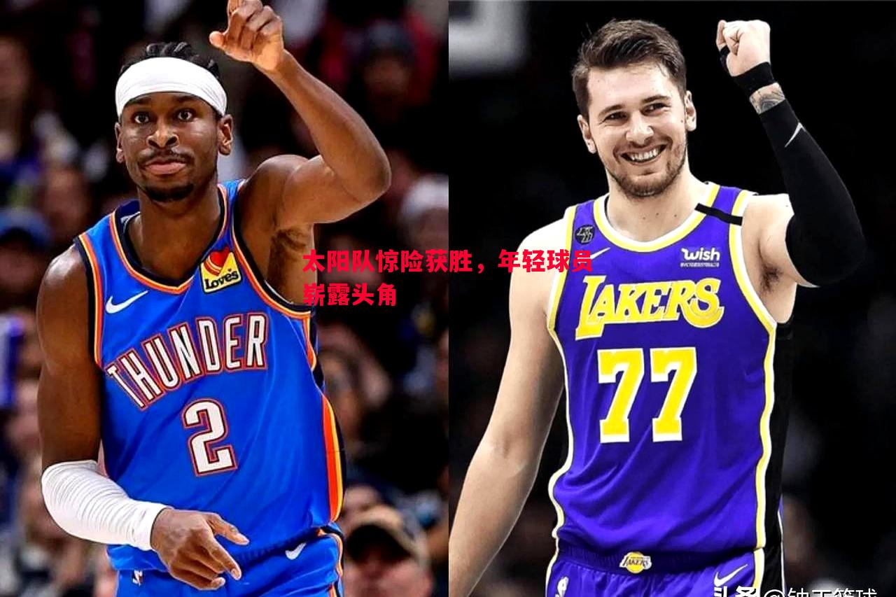 太阳队惊险获胜，年轻球员崭露头角