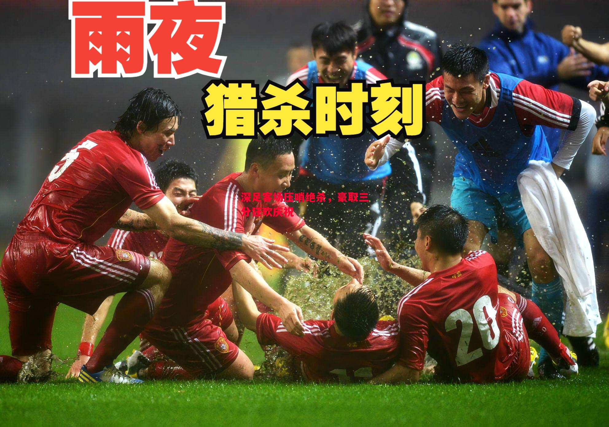 深足客场压哨绝杀，豪取三分狂欢庆祝