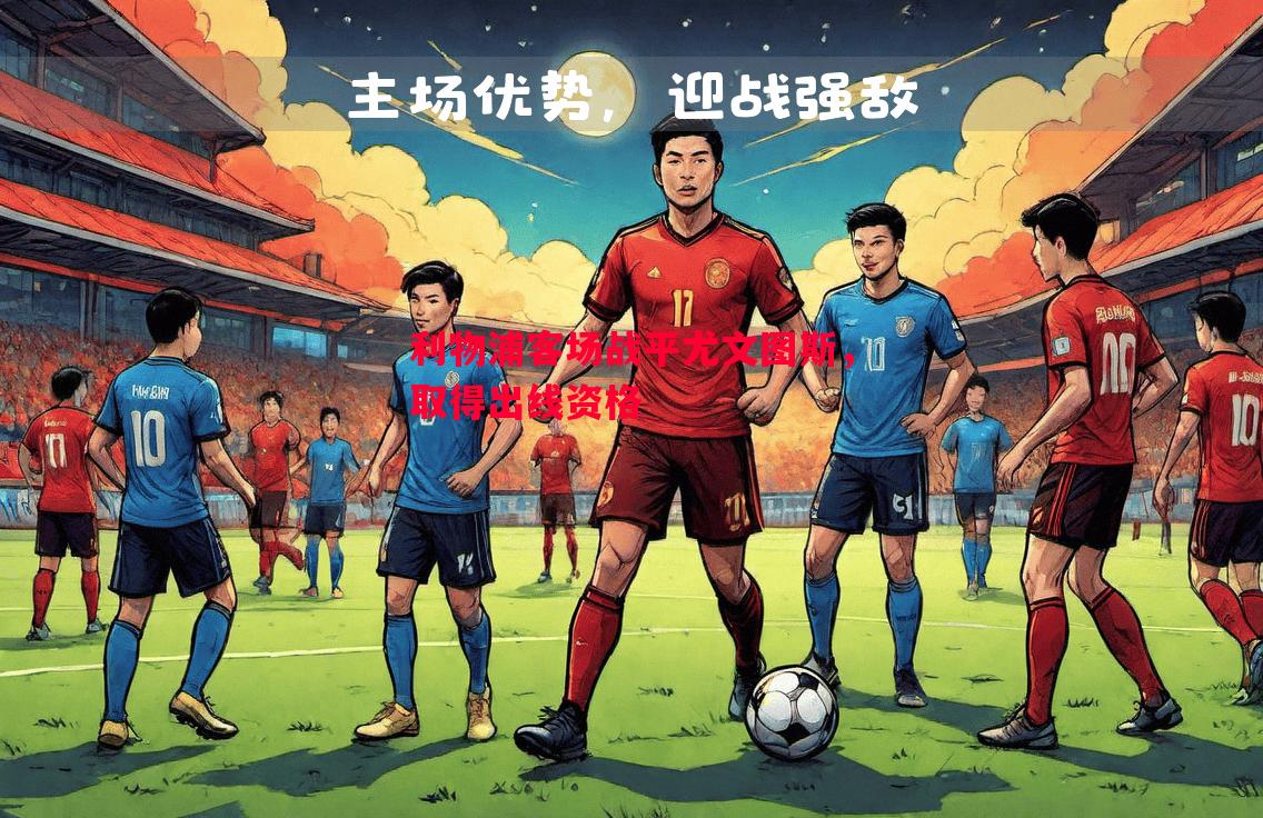 利物浦客场战平尤文图斯，取得出线资格