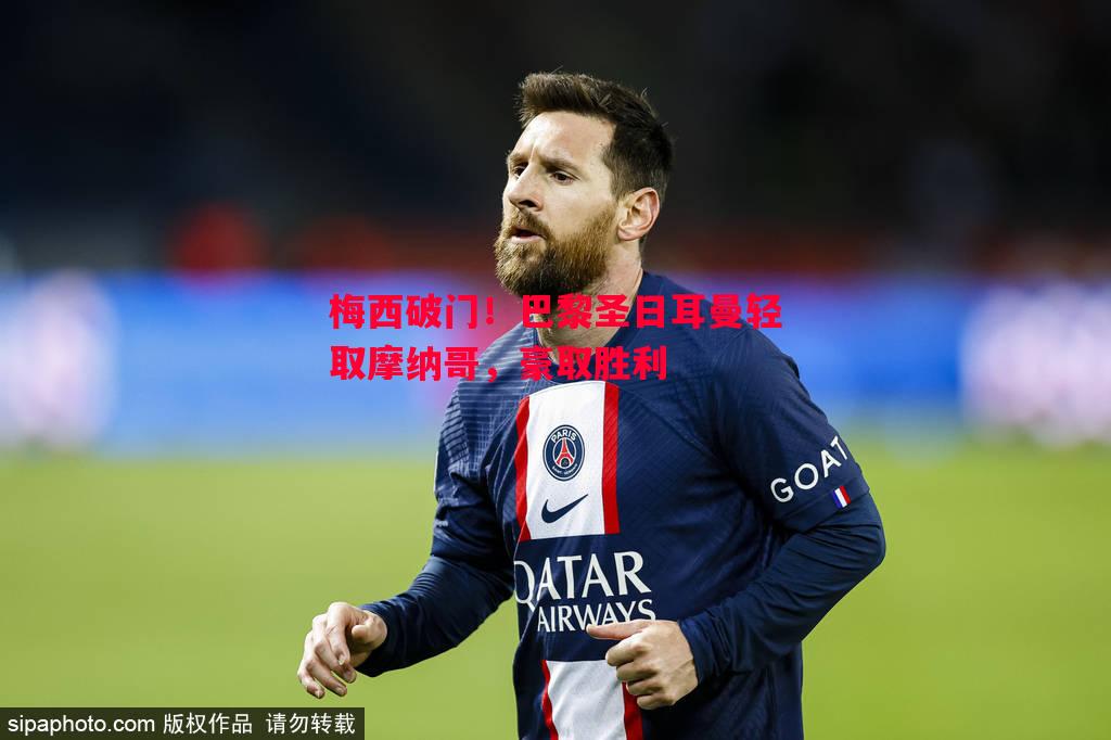 梅西破门！巴黎圣日耳曼轻取摩纳哥，豪取胜利