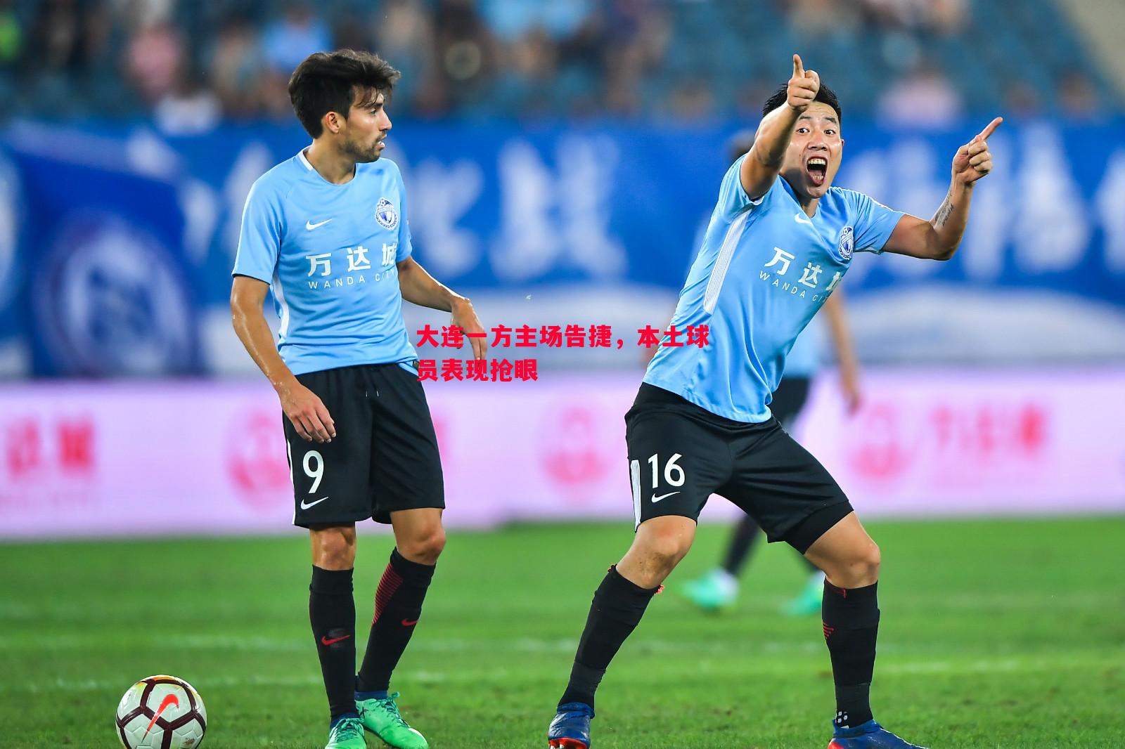 大连一方主场告捷，本土球员表现抢眼