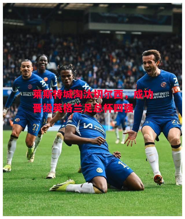 莱斯特城淘汰切尔西，成功晋级英格兰足总杯四强