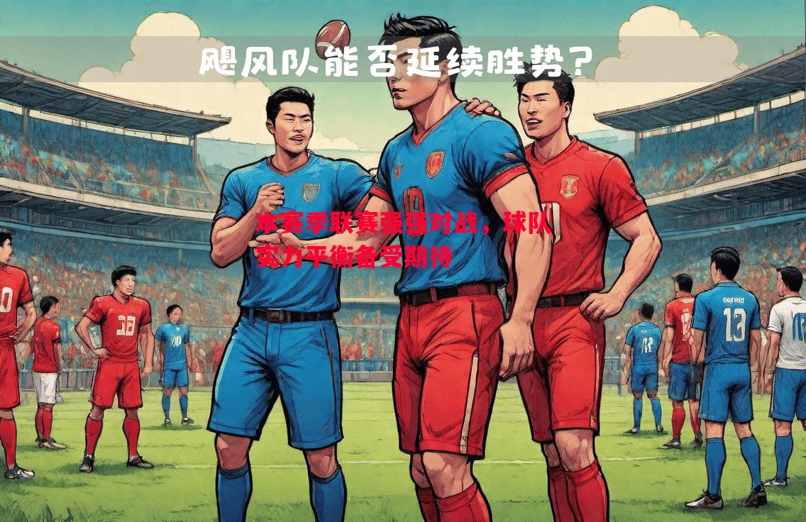 本赛季联赛强强对战，球队实力平衡备受期待