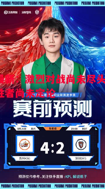 最新：激烈对战尚未尽头，胜者尚未定论
