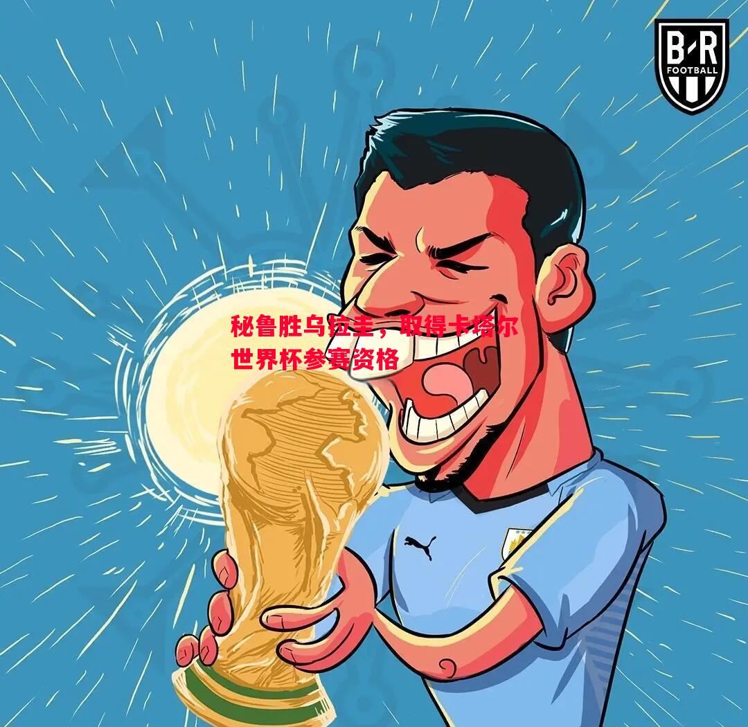 秘鲁胜乌拉圭，取得卡塔尔世界杯参赛资格