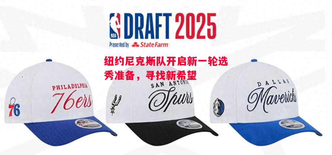 纽约尼克斯队开启新一轮选秀准备，寻找新希望
